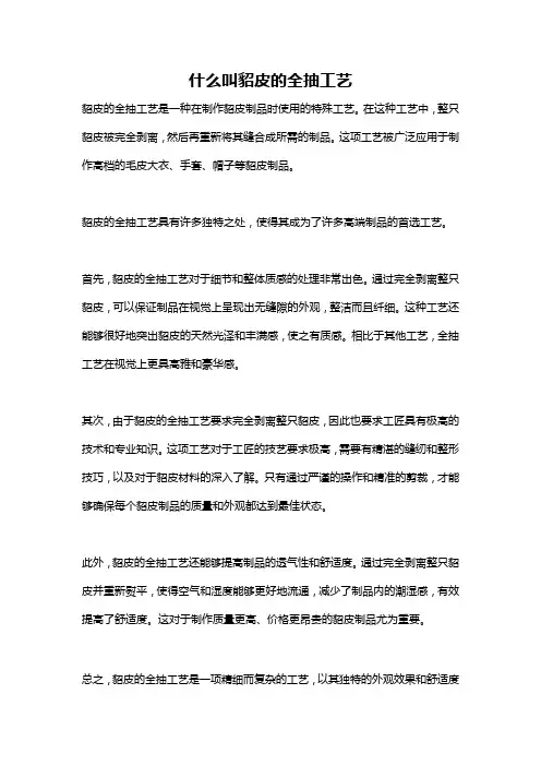 什么叫貂皮的全抽工艺