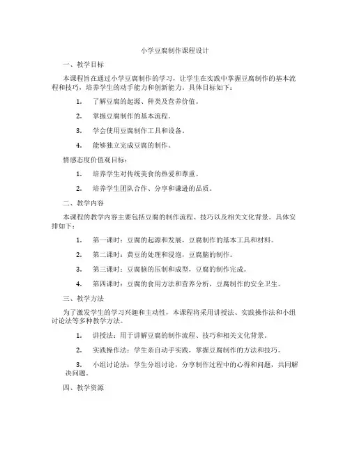 小学豆腐制作课程设计