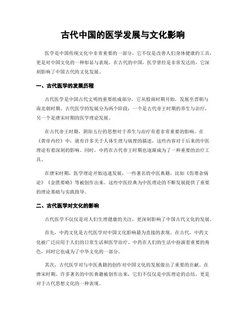 古代中国的医学发展与文化影响