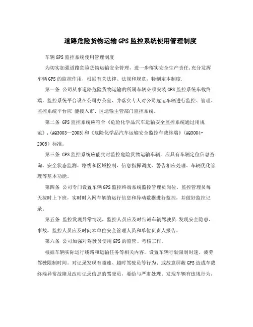 道路危险货物运输GPS监控系统使用管理制度