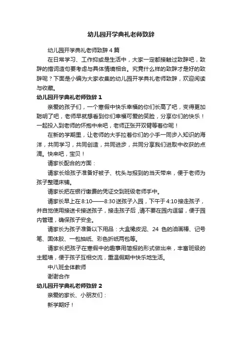 幼儿园开学典礼老师致辞4篇