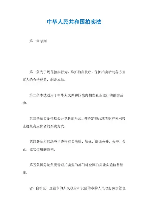 中华人民共和国拍卖法