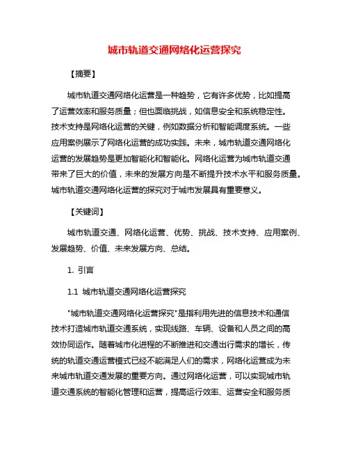 城市轨道交通网络化运营探究