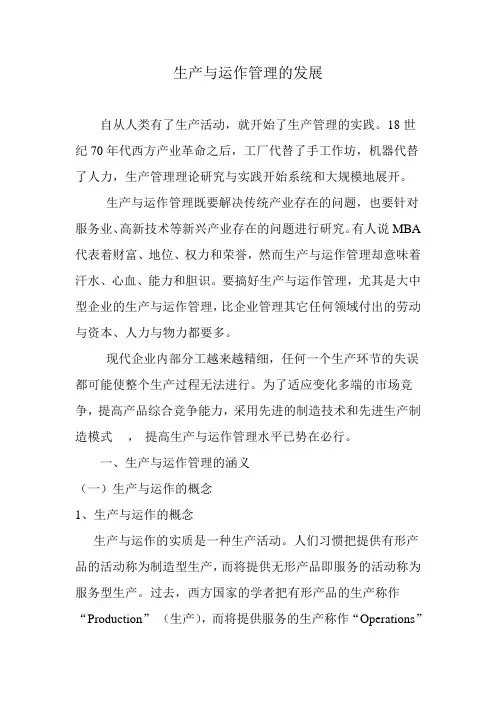 生产与运作管理的发展