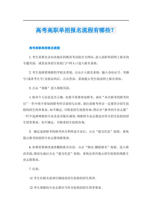 高考高职单招报名流程有哪些？