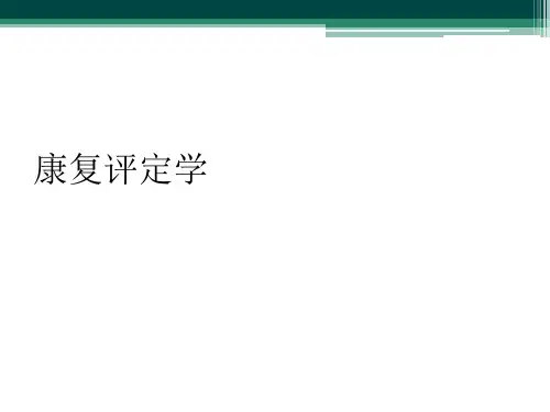 康复评定学