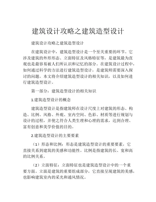 建筑设计攻略之建筑造型设计