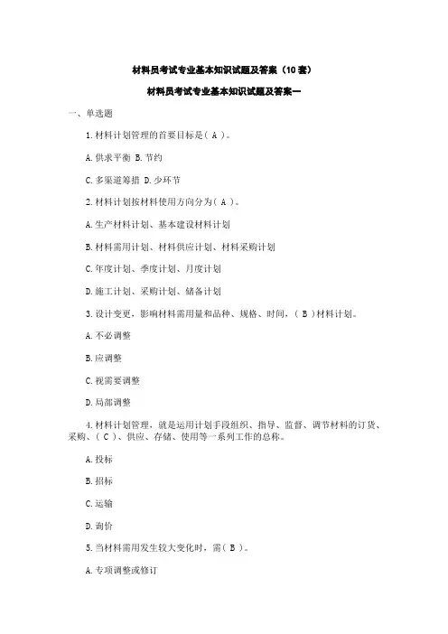 建筑材料员考试专业基本知识试题及答案(10套)