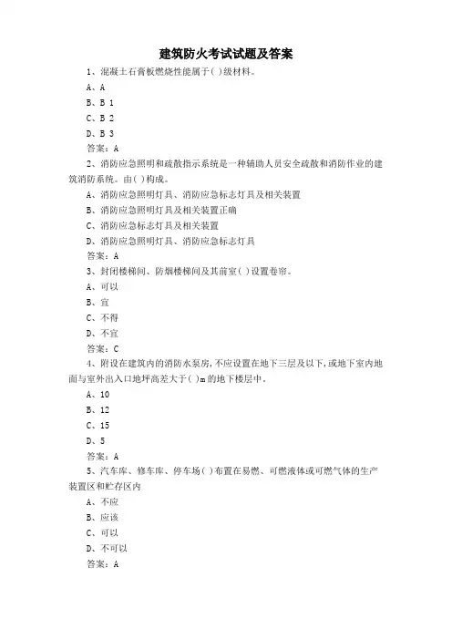 建筑防火考试试题及答案