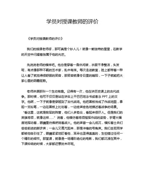 学员对授课教师的评价