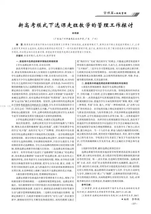新高考模式下选课走班教学的管理工作探讨