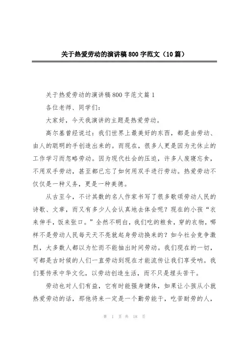 关于热爱劳动的演讲稿800字范文(10篇)