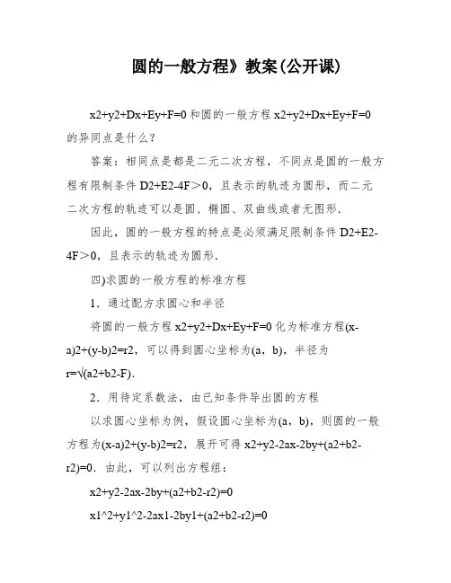 圆的一般方程》教案(公开课)