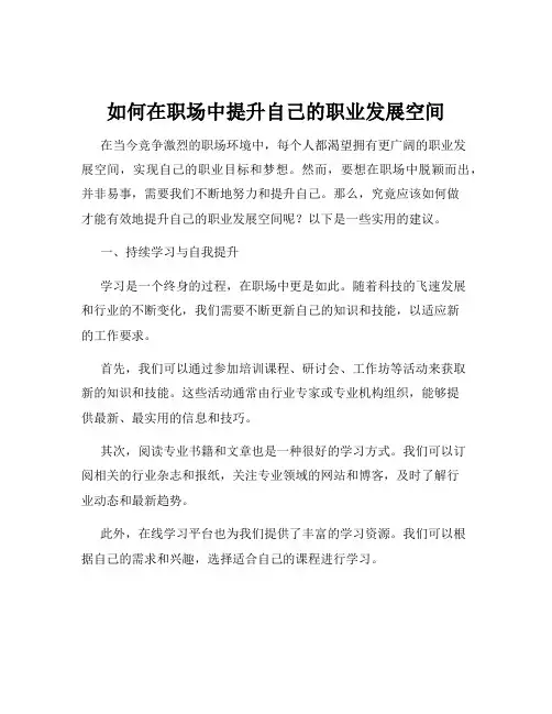 如何在职场中提升自己的职业发展空间