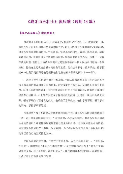 《狼牙山五壮士》读后感(通用14篇)