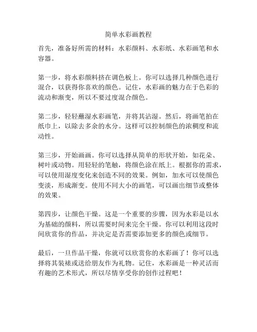 简单水彩画教程