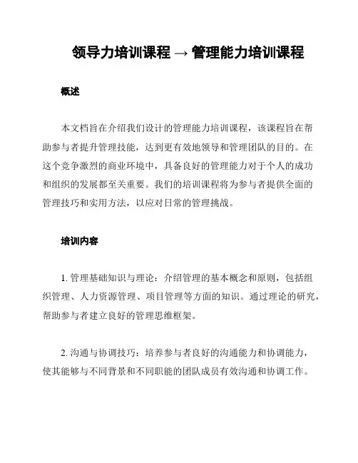 领导力培训课程 → 管理能力培训课程