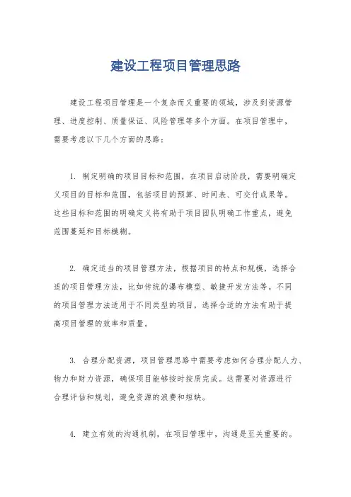 建设工程项目管理思路