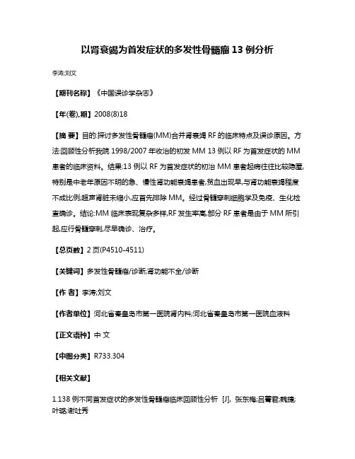 以肾衰竭为首发症状的多发性骨髓瘤13例分析
