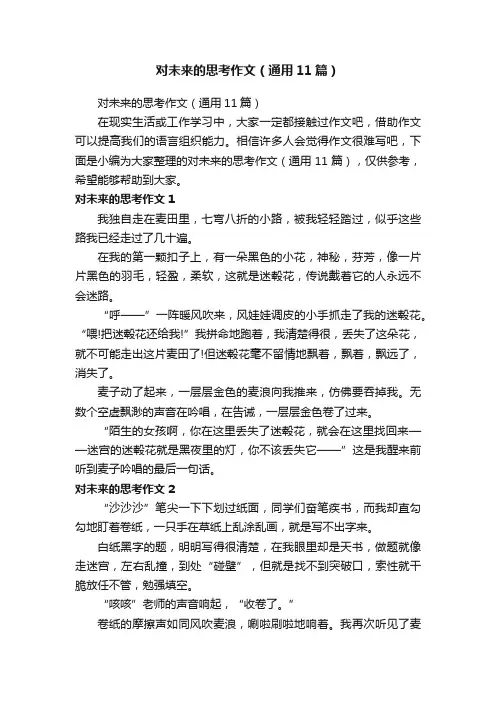 对未来的思考作文（通用11篇）