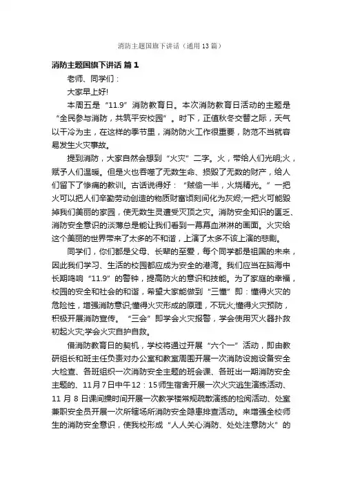 消防主题国旗下讲话（通用13篇）