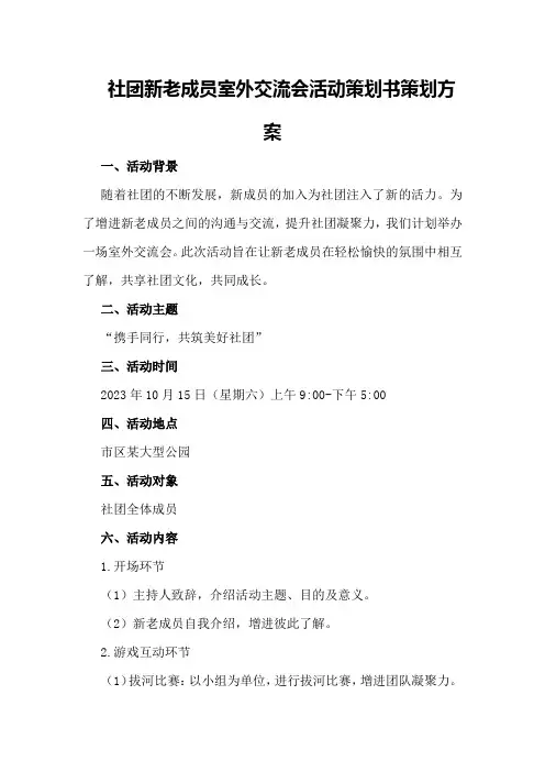 社团新老成员室外交流会活动策划书策划方案