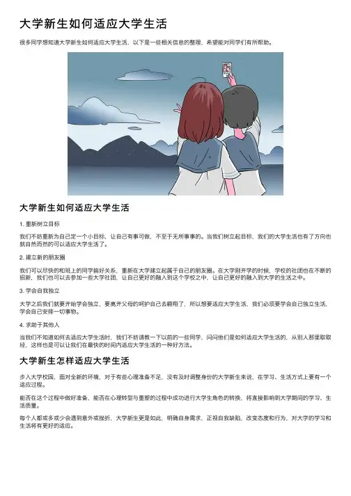 大学新生如何适应大学生活