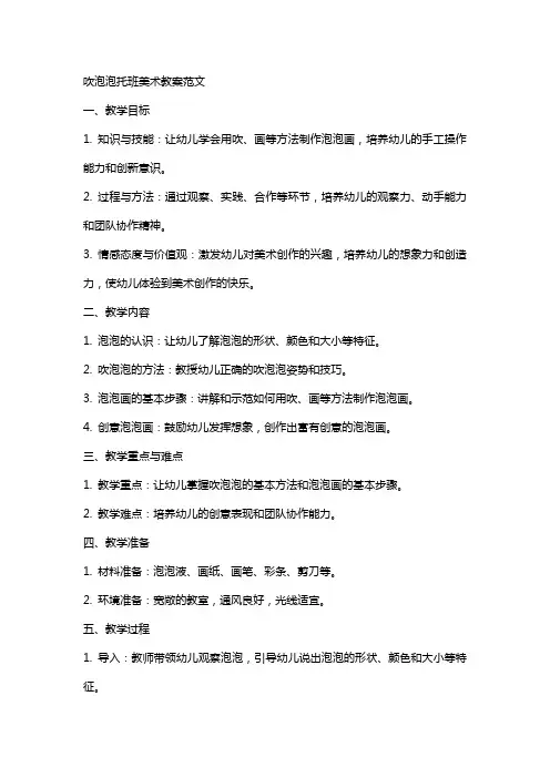 吹泡泡托班美术教案范文