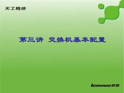 第三讲 交换机基本配置