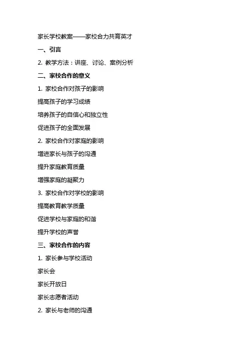 家长学校教案——  家校合力共育英才