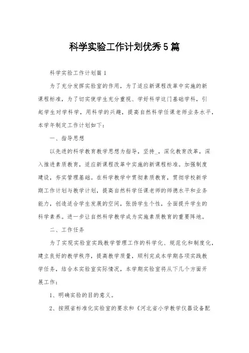 科学实验工作计划优秀5篇