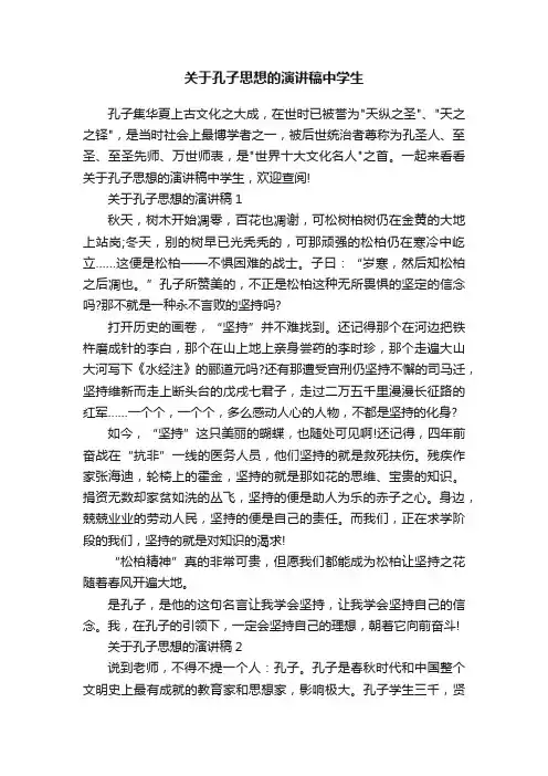 关于孔子思想的演讲稿中学生