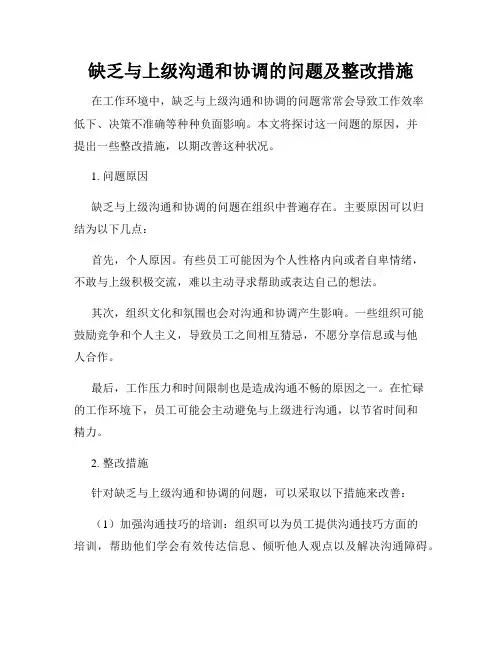 缺乏与上级沟通和协调的问题及整改措施