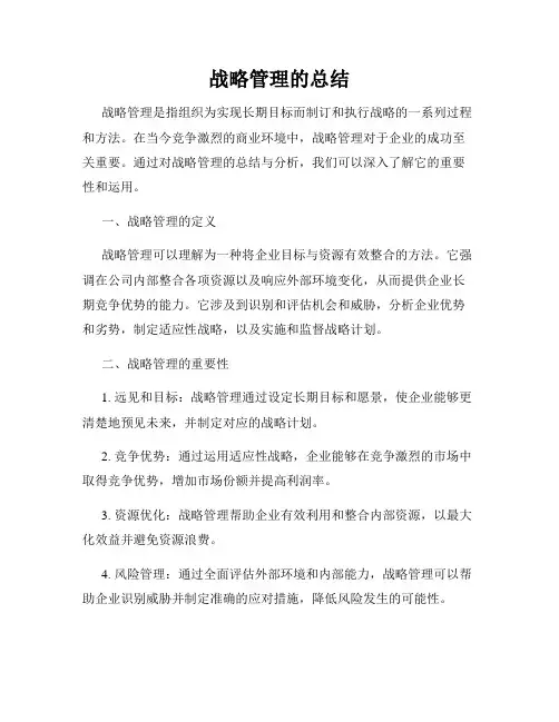 战略管理的总结