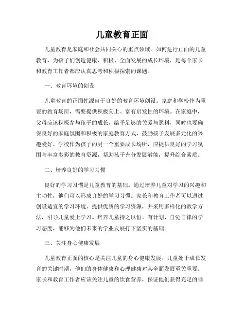 儿童教育正面