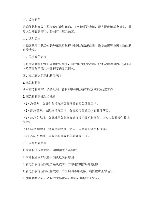 锅炉甩负荷应急预案