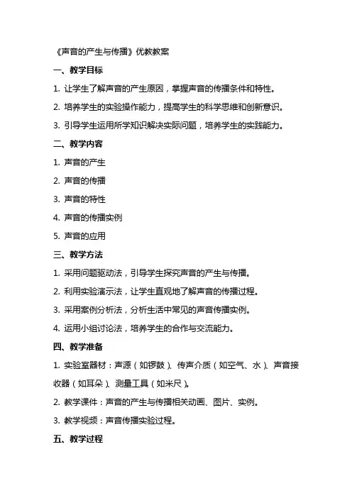 《声音的产生与传播》优教教案