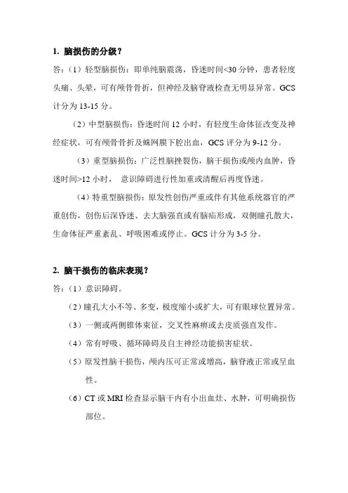 脑损伤的分级