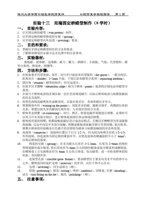 实验十三双端固定桥蜡型制作(8学时)(精)