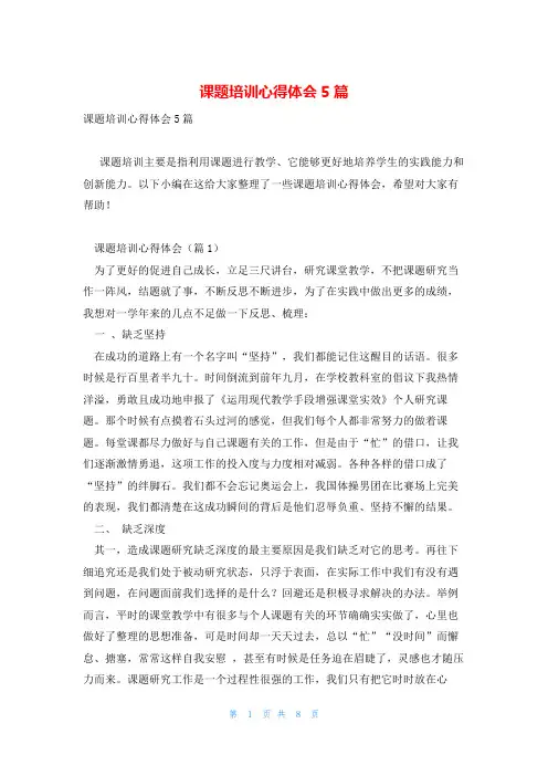课题培训心得体会5篇