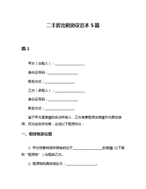 二手房出租协议范本5篇