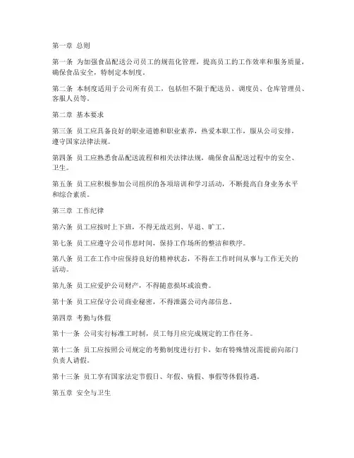 食品配送公司员工管理制度