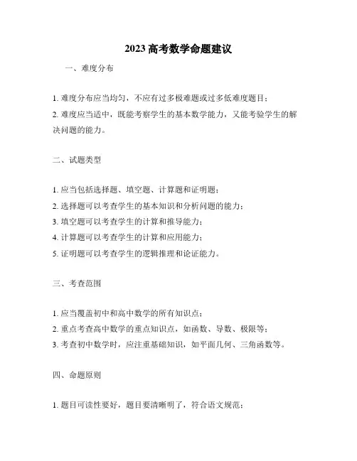 2023高考数学命题建议