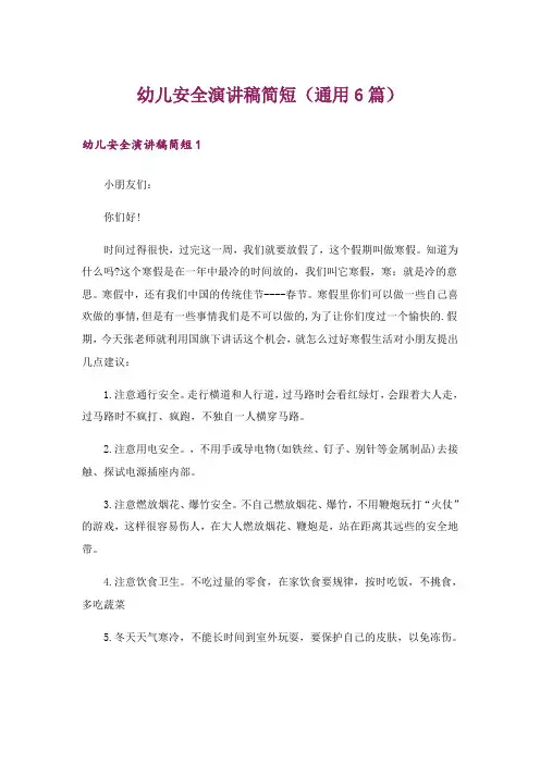 幼儿安全演讲稿简短(通用6篇)