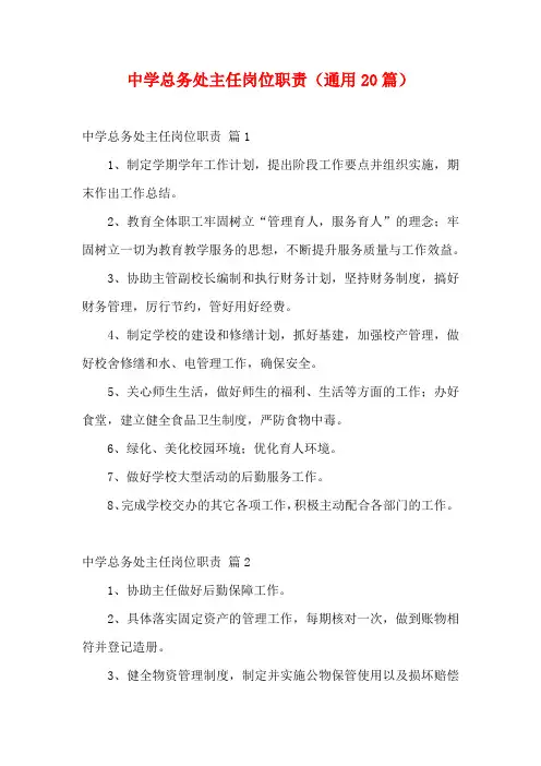 中学总务处主任岗位职责(通用20篇)