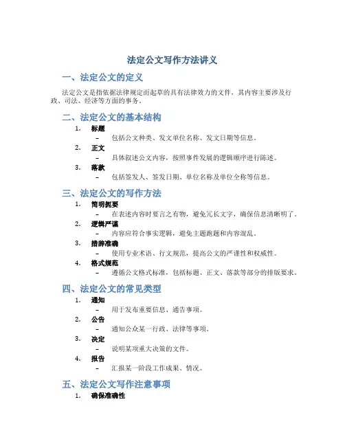 法定公文写作方法讲义