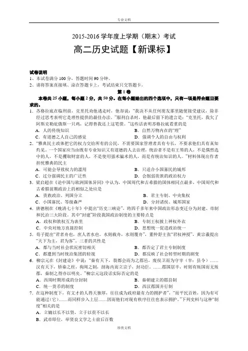 【推荐】新课标2015-2016学年高二上学期期末考试 历史 Word版含答案[ 高考]