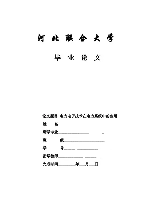 电力电子技术在电力系统中的应用