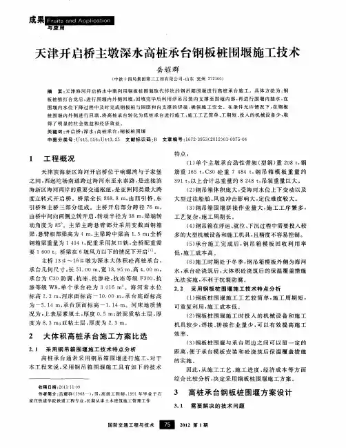 天津开启桥主墩深水高桩承台钢板桩围堰施工技术