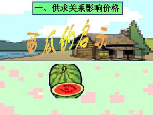 中小学优质课件供求关系影响价格课件.ppt
